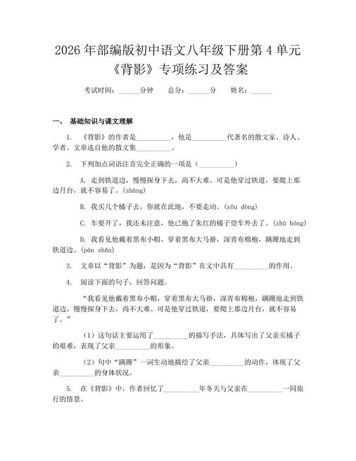2026年部编版初中语文八年级下册第4单元《背影》专项练习及答案：(docx+pdf)免费下载