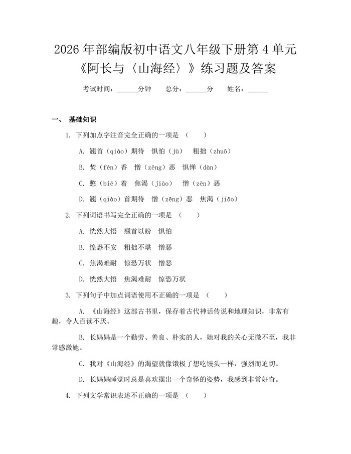 2026年部编版初中语文八年级下册第4单元《阿长与〈山海经〉》练习题及答案：(docx+pdf)免费下载