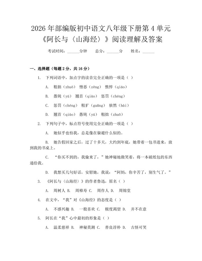 2026年部编版初中语文八年级下册第4单元《阿长与〈山海经〉》阅读理解及答案：(docx+pdf)免费下载