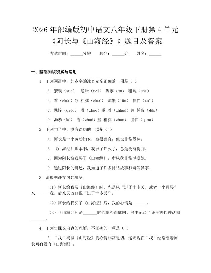 2026年部编版初中语文八年级下册第4单元《阿长与《山海经》》题目及答案：(docx+pdf)免费下载