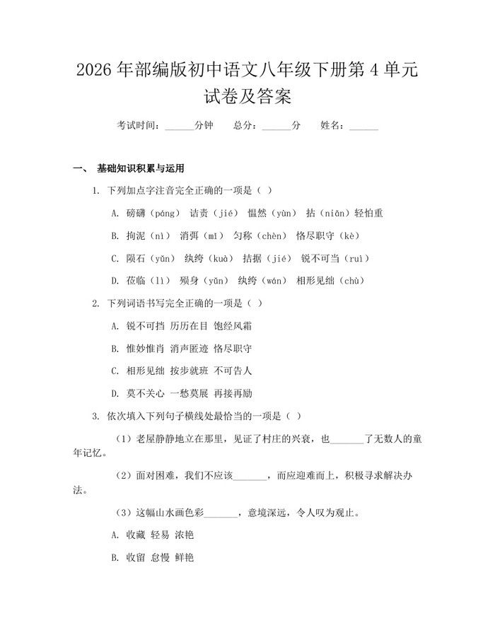 2026年部编版初中语文八年级下册第4单元试卷及答案：(docx+pdf)免费下载