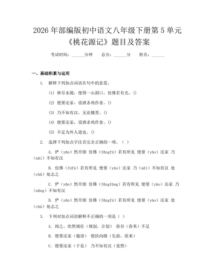 2026年部编版初中语文八年级下册第5单元《桃花源记》题目及答案：(docx+pdf)免费下载