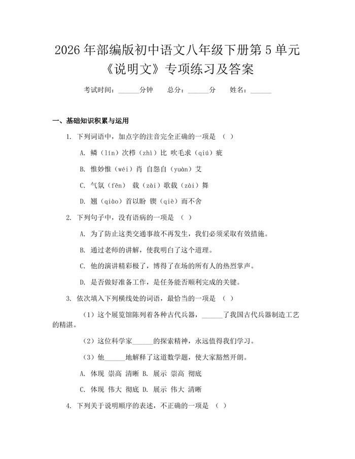 2026年部编版初中语文八年级下册第5单元《说明文》专项练习及答案：(docx+pdf)免费下载