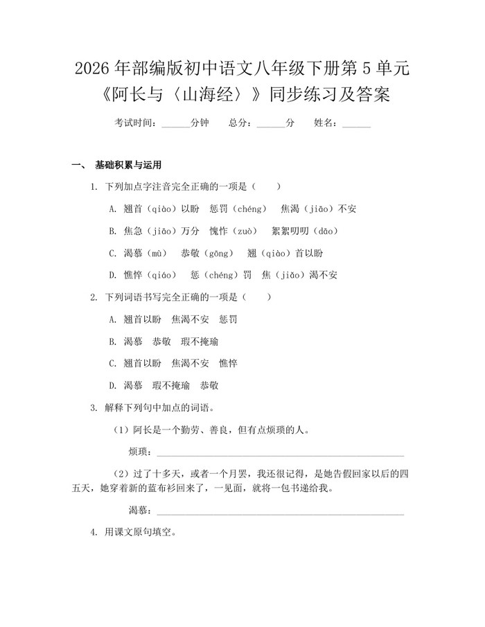 2026年部编版初中语文八年级下册第5单元《阿长与〈山海经〉》同步练习及答案：(docx+pdf)免费下载