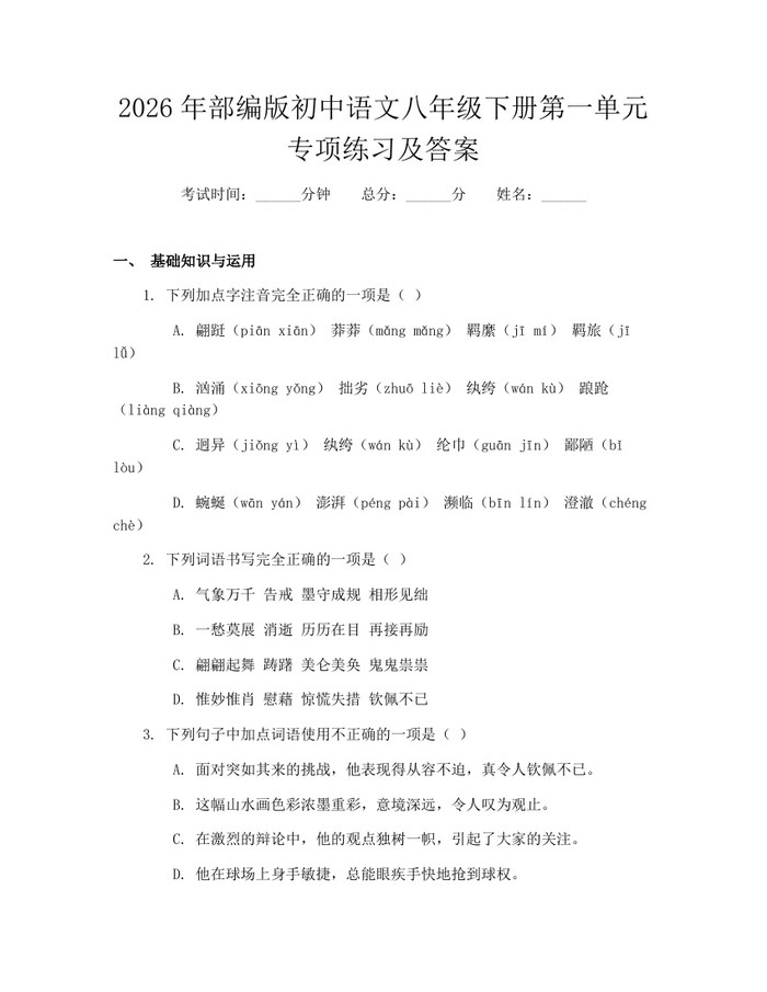2026年部编版初中语文八年级下册第一单元专项练习及答案：(docx+pdf)免费下载