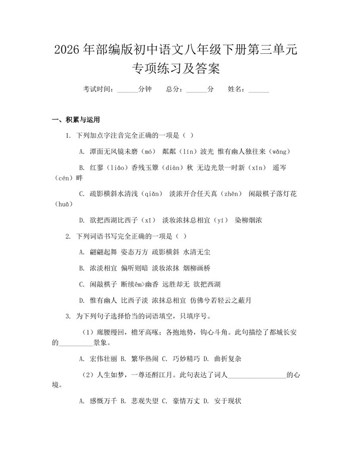 2026年部编版初中语文八年级下册第三单元专项练习及答案：(docx+pdf)免费下载