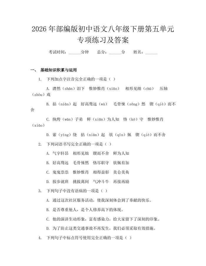 2026年部编版初中语文八年级下册第五单元专项练习及答案：(docx+pdf)免费下载