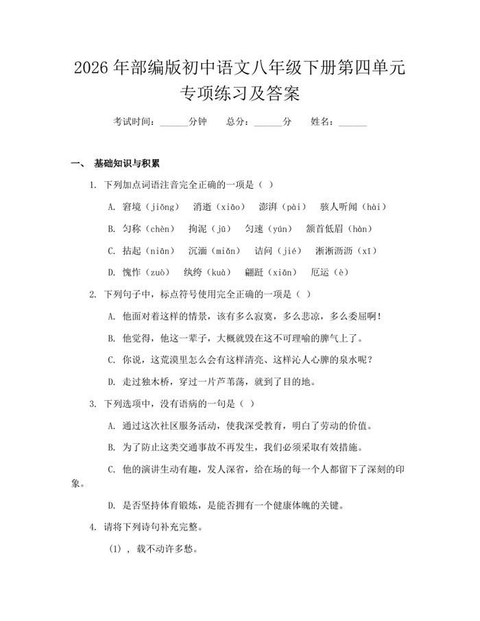 2026年部编版初中语文八年级下册第四单元专项练习及答案:(docx+pdf)免费下载