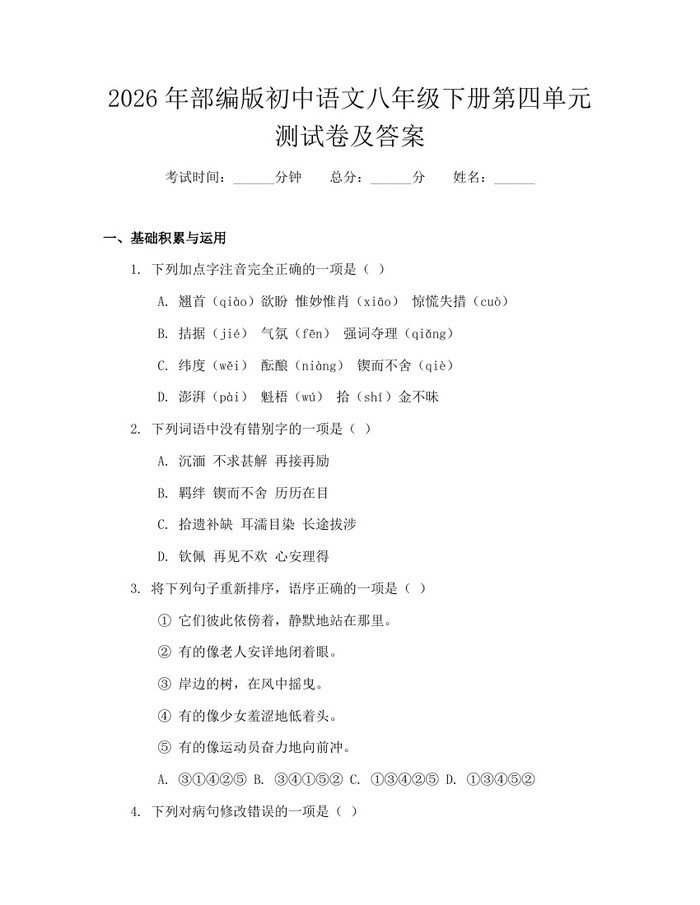 2026年部编版初中语文八年级下册第四单元测试卷及答案:(docx+pdf)免费下载