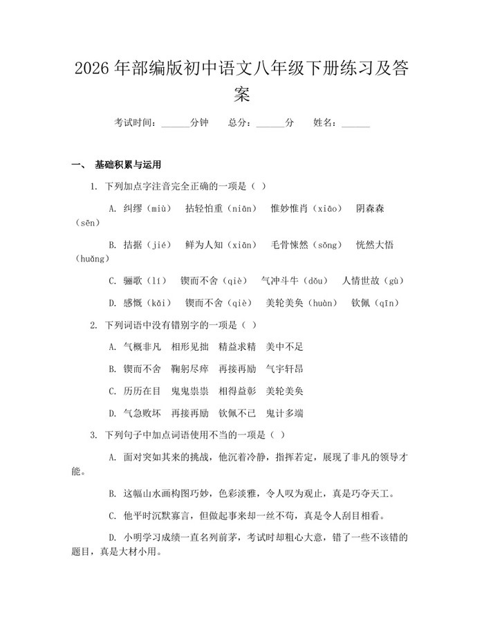 2026年部编版初中语文八年级下册练习及答案:(docx+pdf)免费下载