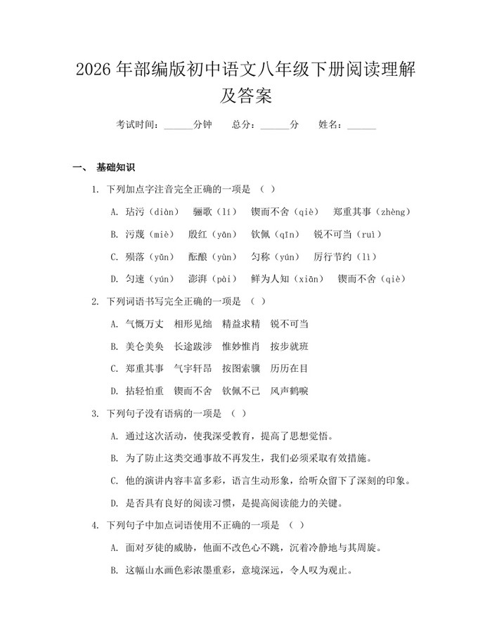 2026年部编版初中语文八年级下册阅读理解及答案：(docx+pdf)免费下载