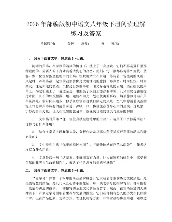2026年部编版初中语文八年级下册阅读理解练习及答案:(docx+pdf)免费下载