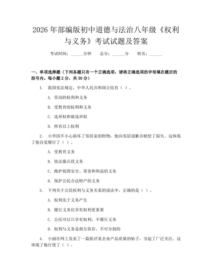 2026年部编版初中道德与法治八年级《权利与义务》考试试题及答案：(docx+pdf)免费下载