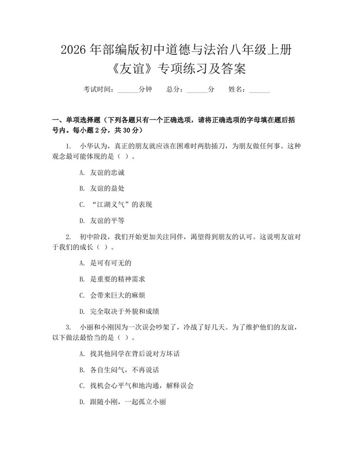 2026年部编版初中道德与法治八年级上册《友谊》专项练习及答案:(docx+pdf)免费下载