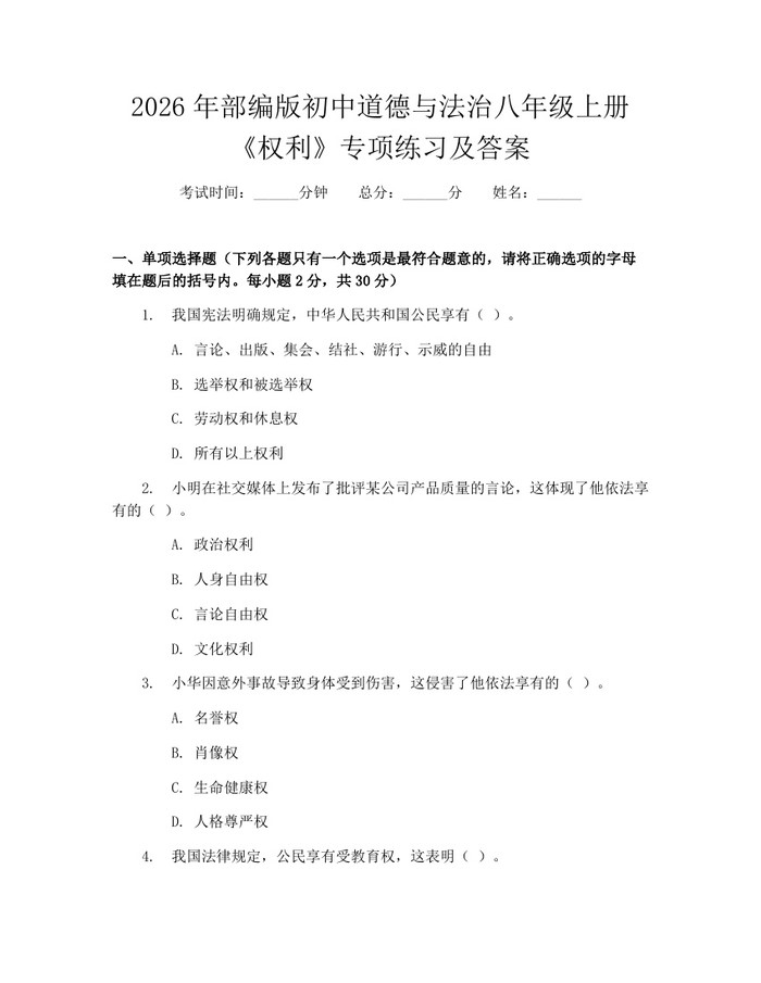 2026年部编版初中道德与法治八年级上册《权利》专项练习及答案：(docx+pdf)免费下载