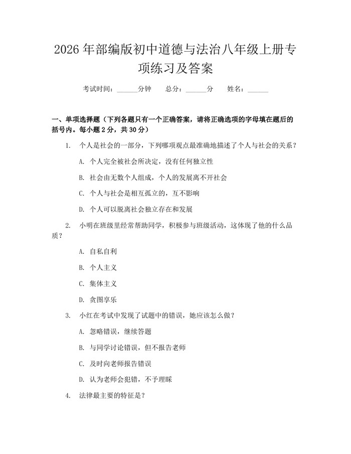 2026年部编版初中道德与法治八年级上册专项练习及答案:(docx+pdf)免费下载