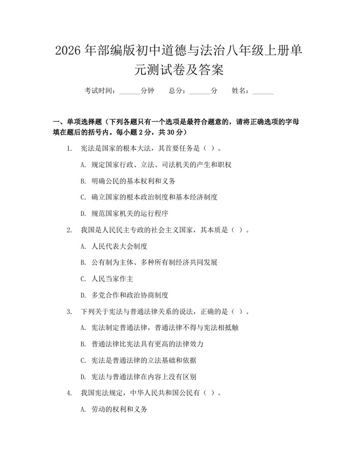 2026年部编版初中道德与法治八年级上册单元测试卷及答案:(docx+pdf)免费下载