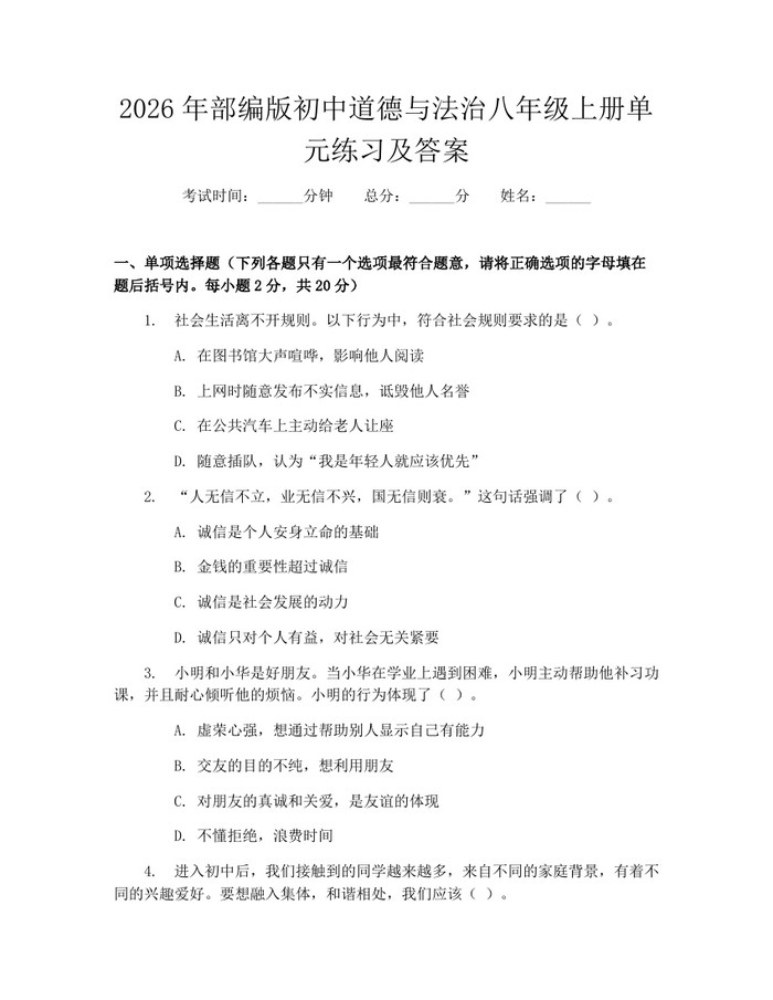 2026年部编版初中道德与法治八年级上册单元练习及答案：(docx+pdf)免费下载