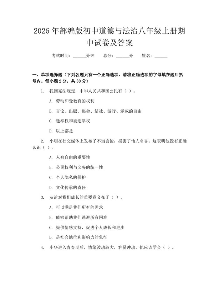 2026年部编版初中道德与法治八年级上册期中试卷及答案：(docx+pdf)免费下载