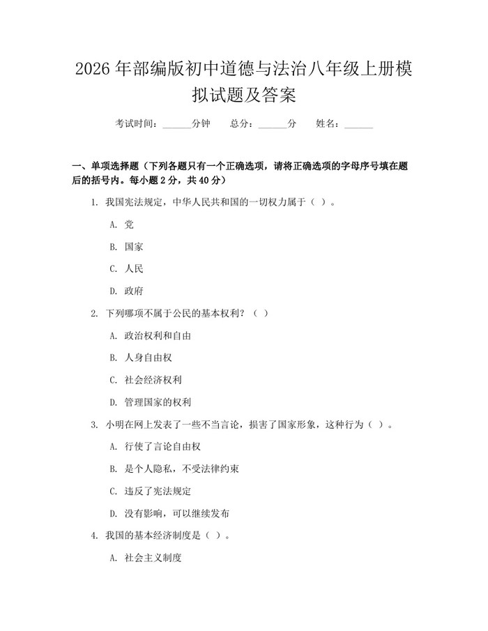 2026年部编版初中道德与法治八年级上册模拟试题及答案：(docx+pdf)免费下载