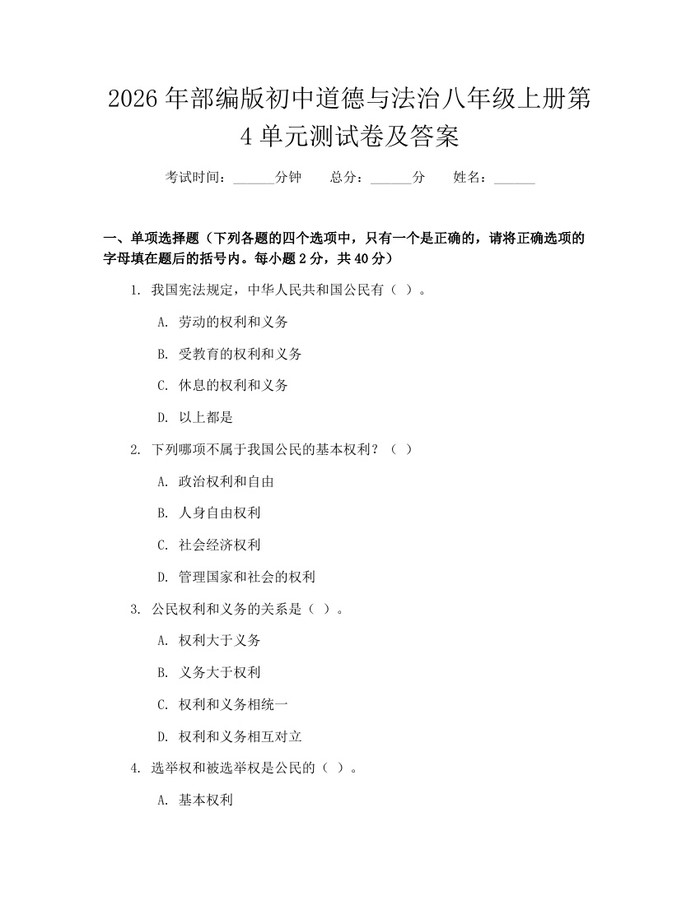 2026年部编版初中道德与法治八年级上册第4单元测试卷及答案：(docx+pdf)免费下载