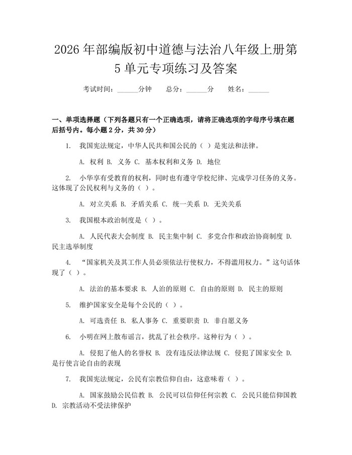 2026年部编版初中道德与法治八年级上册第5单元专项练习及答案：(docx+pdf)免费下载