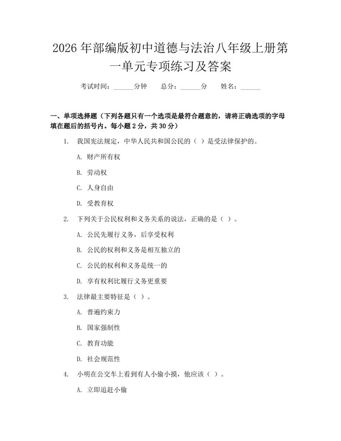2026年部编版初中道德与法治八年级上册第一单元专项练习及答案：(docx+pdf)免费下载