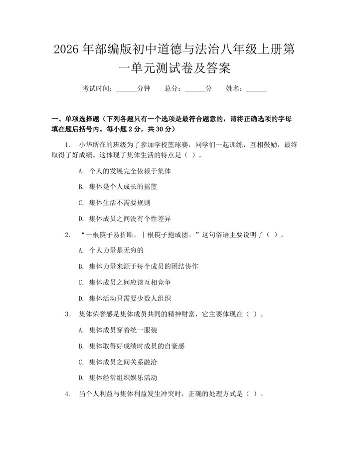 2026年部编版初中道德与法治八年级上册第一单元测试卷及答案:(docx+pdf)免费下载