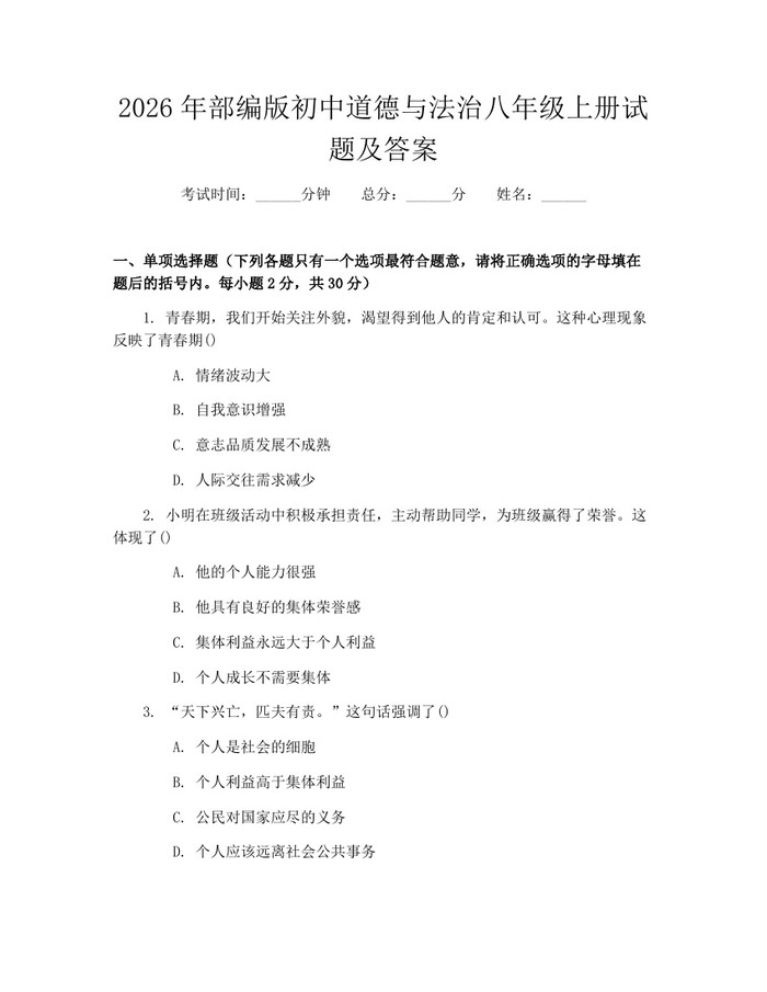 2026年部编版初中道德与法治八年级上册试题及答案：(docx+pdf)免费下载