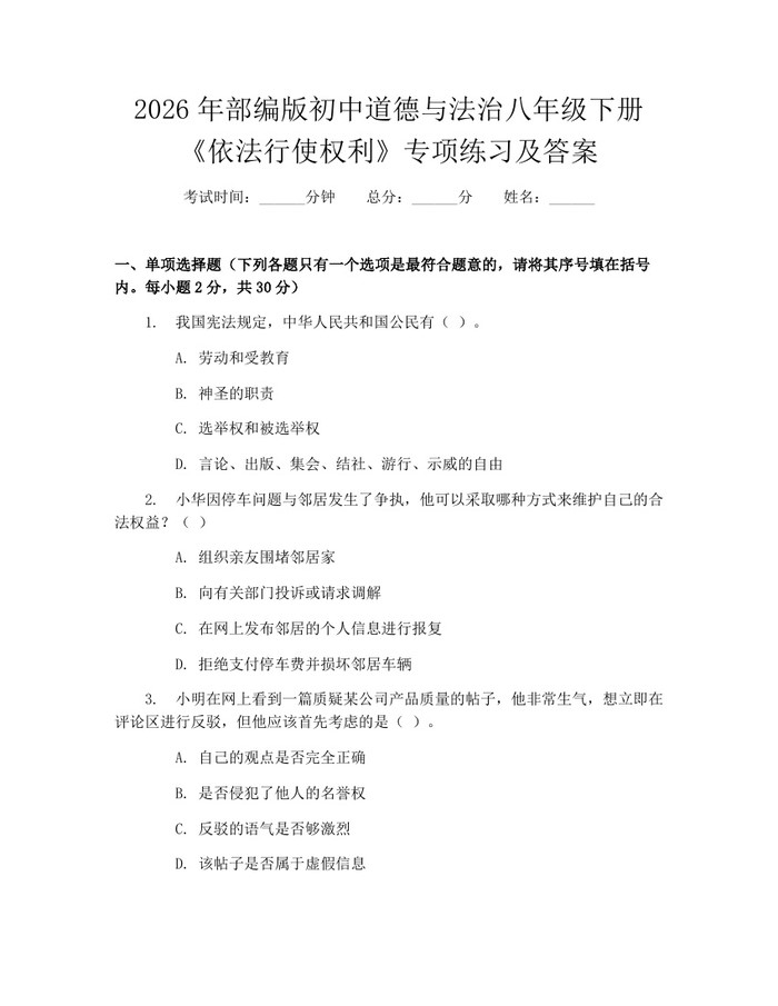 2026年部编版初中道德与法治八年级下册《依法行使权利》专项练习及答案：(docx+pdf)免费下载