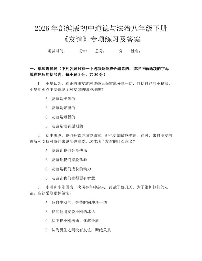 2026年部编版初中道德与法治八年级下册《友谊》专项练习及答案：(docx+pdf)免费下载