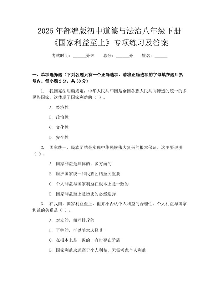 2026年部编版初中道德与法治八年级下册《国家利益至上》专项练习及答案:(docx+pdf)免费下载