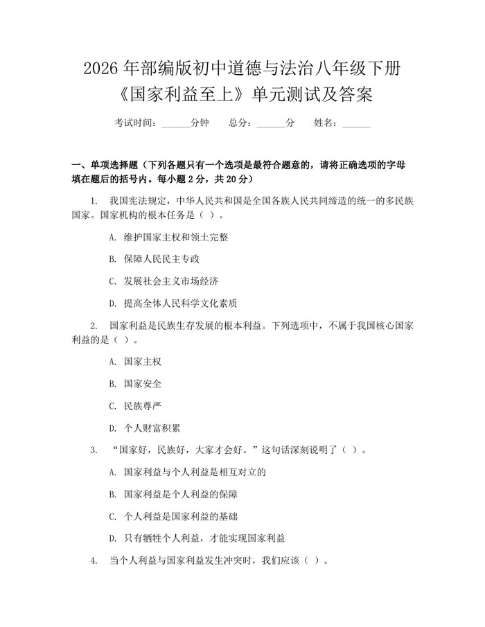 2026年部编版初中道德与法治八年级下册《国家利益至上》单元测试及答案：(docx+pdf)免费下载