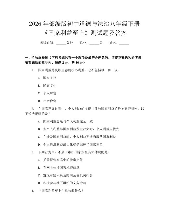 2026年部编版初中道德与法治八年级下册《国家利益至上》测试题及答案：(docx+pdf)免费下载