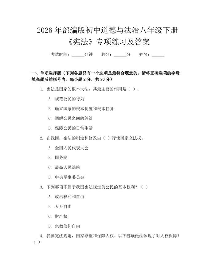 2026年部编版初中道德与法治八年级下册《宪法》专项练习及答案：(docx+pdf)免费下载