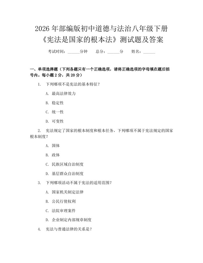2026年部编版初中道德与法治八年级下册《宪法是国家的根本法》测试题及答案:(docx+pdf)免费下载