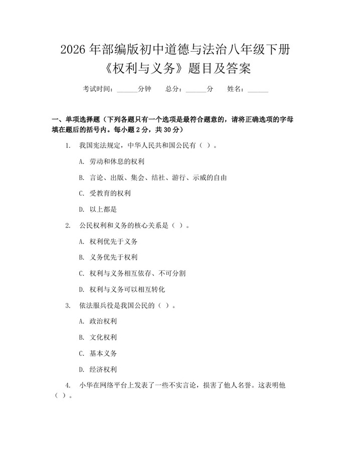2026年部编版初中道德与法治八年级下册《权利与义务》题目及答案：(docx+pdf)免费下载
