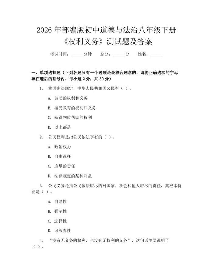 2026年部编版初中道德与法治八年级下册《权利义务》测试题及答案:(docx+pdf)免费下载