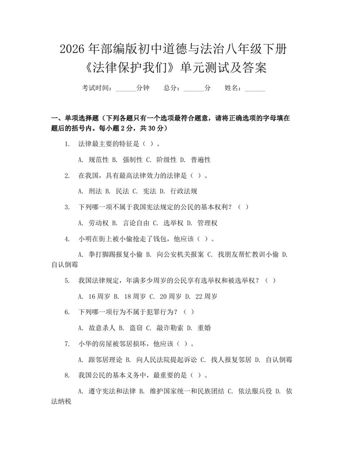 2026年部编版初中道德与法治八年级下册《法律保护我们》单元测试及答案：(docx+pdf)免费下载