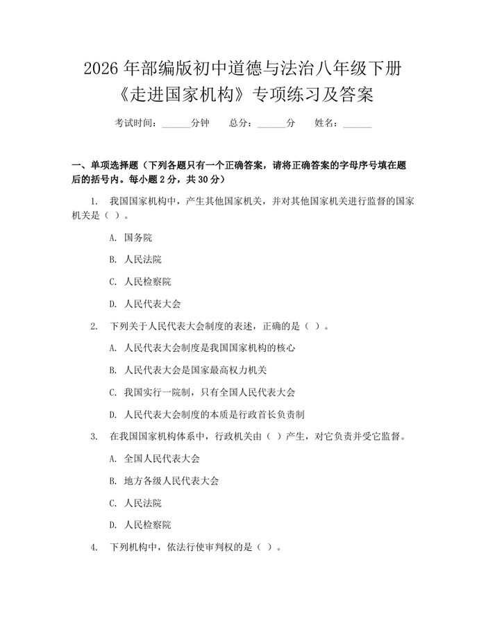 2026年部编版初中道德与法治八年级下册《走进国家机构》专项练习及答案:(docx+pdf)免费下载