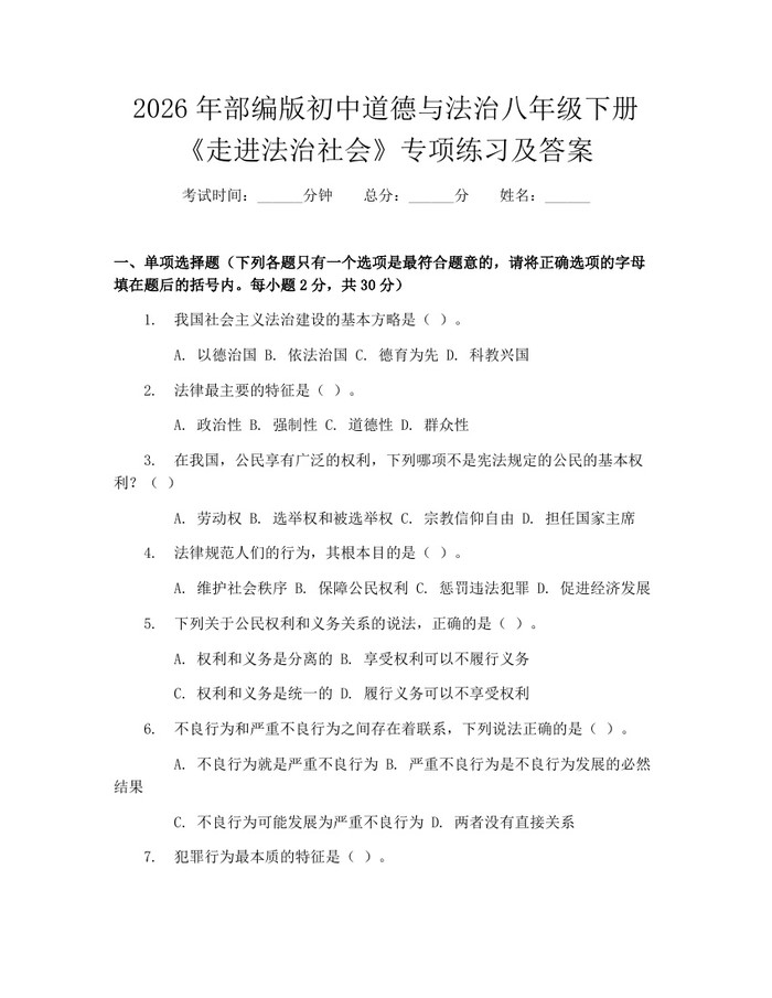 2026年部编版初中道德与法治八年级下册《走进法治社会》专项练习及答案:(docx+pdf)免费下载
