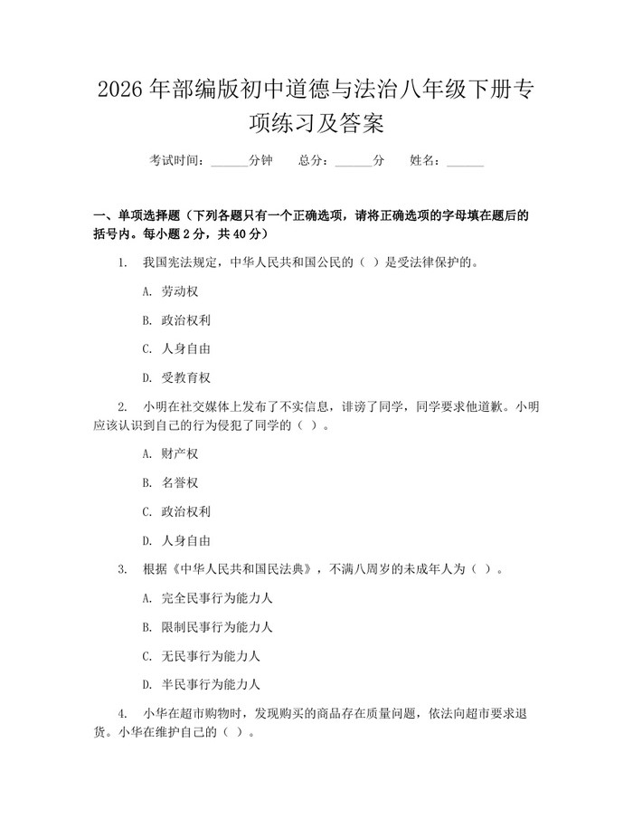 2026年部编版初中道德与法治八年级下册专项练习及答案：(docx+pdf)免费下载