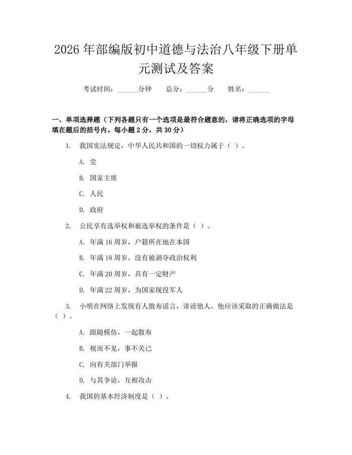 2026年部编版初中道德与法治八年级下册单元测试及答案:(docx+pdf)免费下载