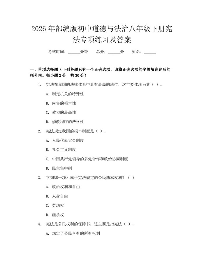 2026年部编版初中道德与法治八年级下册宪法专项练习及答案：(docx+pdf)免费下载