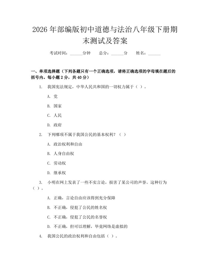 2026年部编版初中道德与法治八年级下册期末测试及答案:(docx+pdf)免费下载