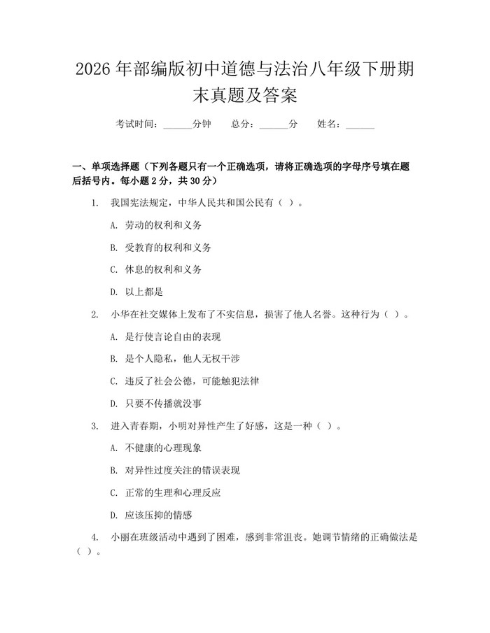 详细阅读:2026年部编版初中道德与法治八年级下册期末真题及答案:(docx+pdf)免费下载 2026年部编版初中道德与法治八年级下册期末真题及答案:(docx+pdf)免费下载