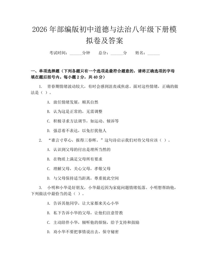 2026年部编版初中道德与法治八年级下册模拟卷及答案:(docx+pdf)免费下载