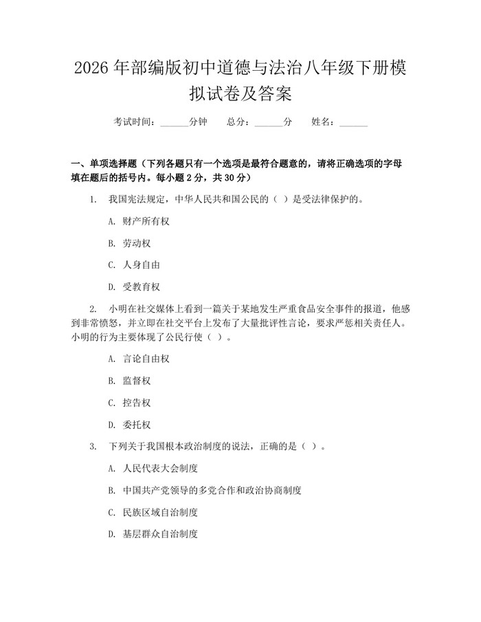 2026年部编版初中道德与法治八年级下册模拟试卷及答案：(docx+pdf)免费下载