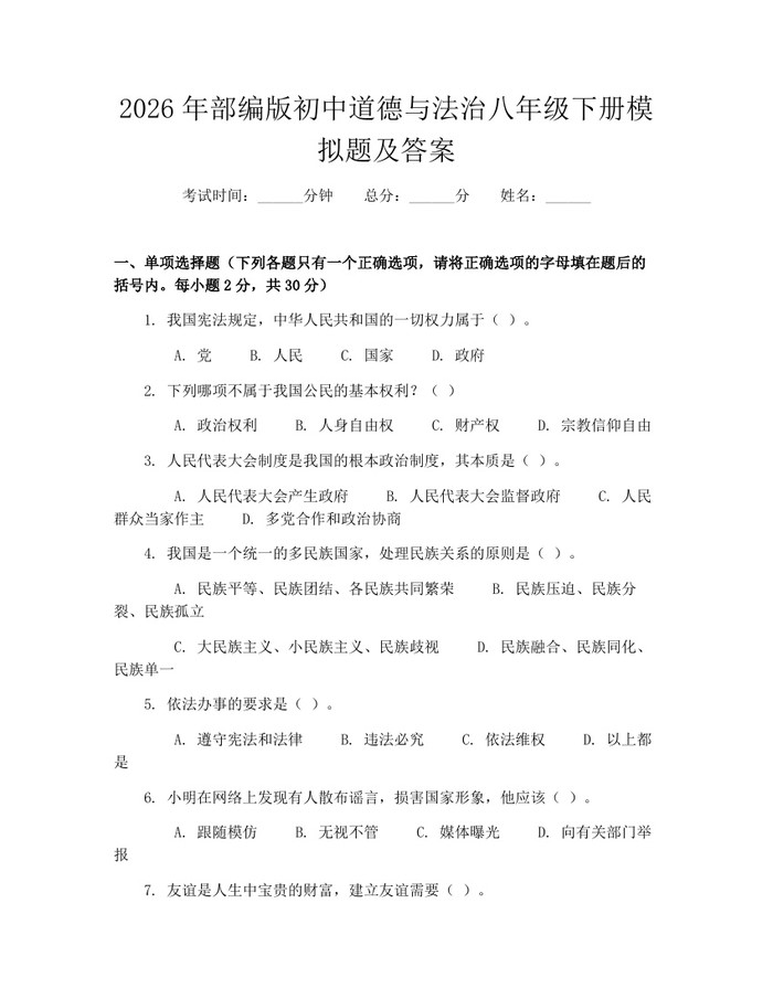2026年部编版初中道德与法治八年级下册模拟题及答案：(docx+pdf)免费下载