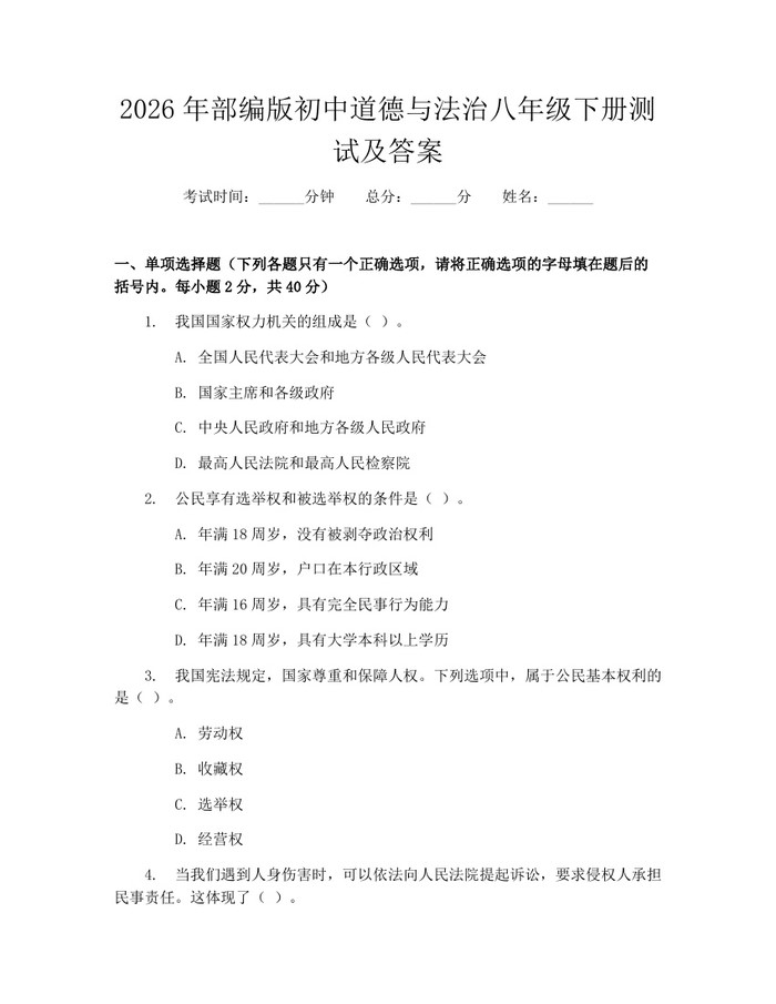 2026年部编版初中道德与法治八年级下册测试及答案:(docx+pdf)免费下载
